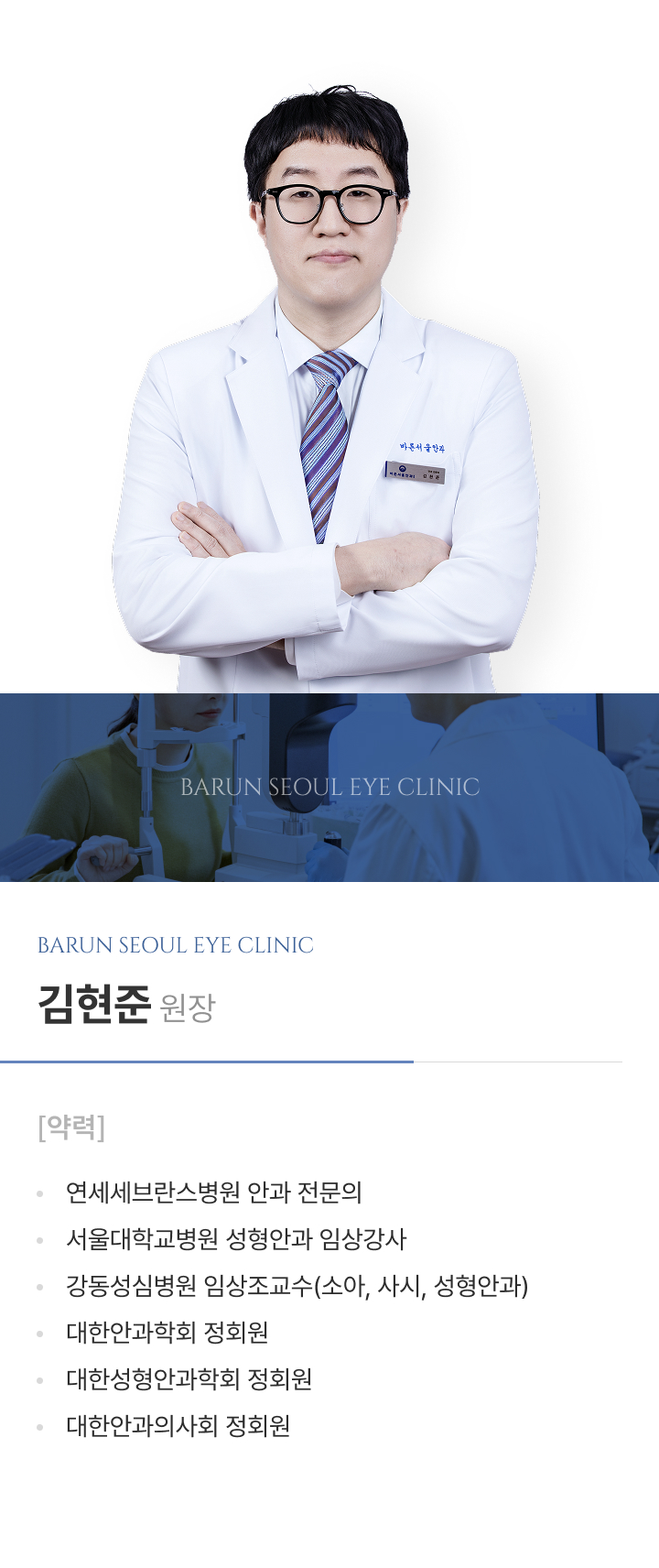 김현준 원장 약력: 연세세브란스병원 안과 전문의, 서울대학교병원 성형안과 임상강사, 강동성심병원 임상조교수(소아, 사시, 성형안과), 대한안과학회·대한성형안과학회·대한안과의사회 정회원.