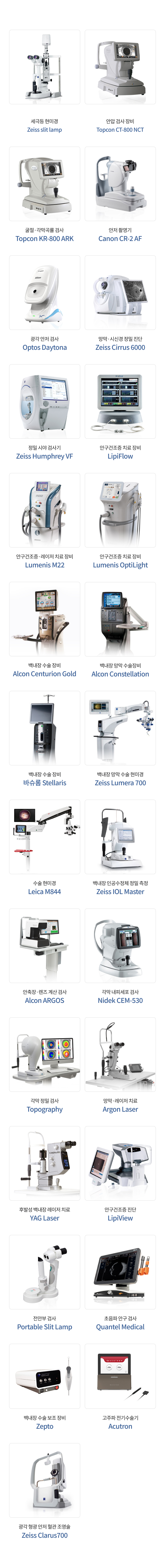 바른서울안과 분당 본점 장비: 세극등 현미경 Zeiss slit lamp, 안압 검사 Topcon CT-800 NCT, 굴절·각막곡률 검사 Topcon KR-800 ARK, 안저 촬영기 Canon CR-2 AF, 광각 안저 검사 Optos Daytona, 망막·시신경 정밀 진단 Zeiss Cirrus 6000, 정밀 시야 검사 Zeiss Humphrey VF, 안구건조증 치료 LipiFlow, 안구건조증·레이저 치료 Lumenis M22, Lumenis OptiLight, 백내장 수술 Alcon Centurion Gold, 백내장·망막 수술 Alcon Constellation, 바슈롬 Stellaris, 백내장·망막 수술 현미경 Zeiss Lumera 700, 수술 현미경 Leica M844, 인공수정체 정밀 측정 Zeiss IOL Master, 안축장·렌즈 계산 Alcon ARGOS, 각막 내피세포 검사 Nidek CEM-530, 각막 정밀 검사 Topography, 망막·레이저 치료 Argon Laser, 후발성 백내장 레이저 YAG Laser, 안구건조증 진단 LipiView, 전안부 검사 Portable Slit Lamp, 초음파 안구 검사 Quantel Medical, 백내장 수술 보조 Zepto, 고주파 전기수술기 Acutron, 광각 형광 안저 혈관 조영술 Zeiss Clarus700.