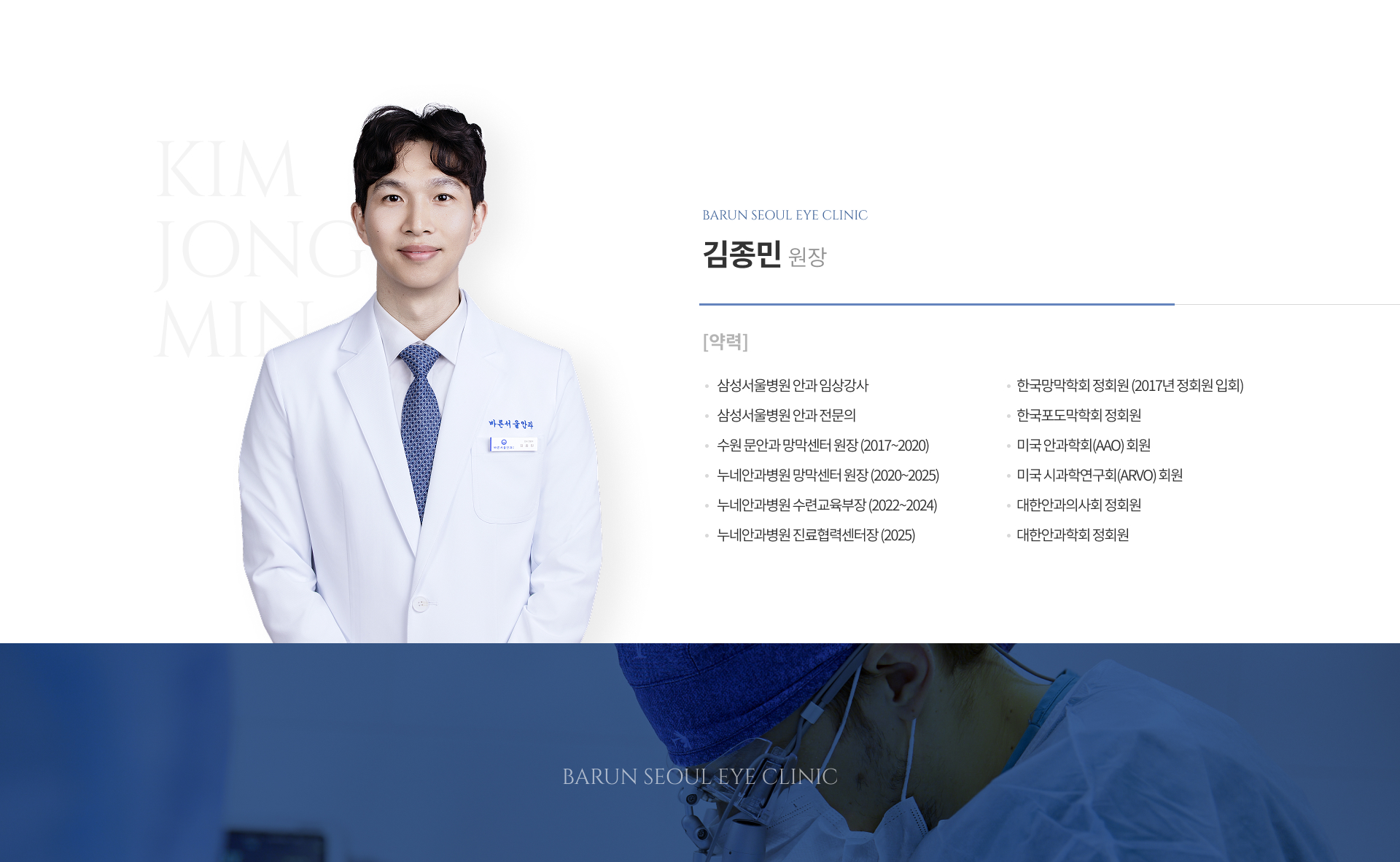 김종민 원장 약력: 삼성서울병원 안과 임상강사, 삼성서울병원 안과 전문의, 수원 문안과 망막센터 원장(2017~2020), 누네안과병원 망막센터 원장(2020~2025), 누네안과병원 수련교육부장(2022~2024), 누네안과병원 진료협력센터장(2025), 한국망막학회 정회원(2017년 입회), 한국포도막학회 정회원, 미국 안과학회(AAO) 회원, 미국 시과학연구회(ARVO) 회원, 대한안과의사회·대한안과학회 정회원.