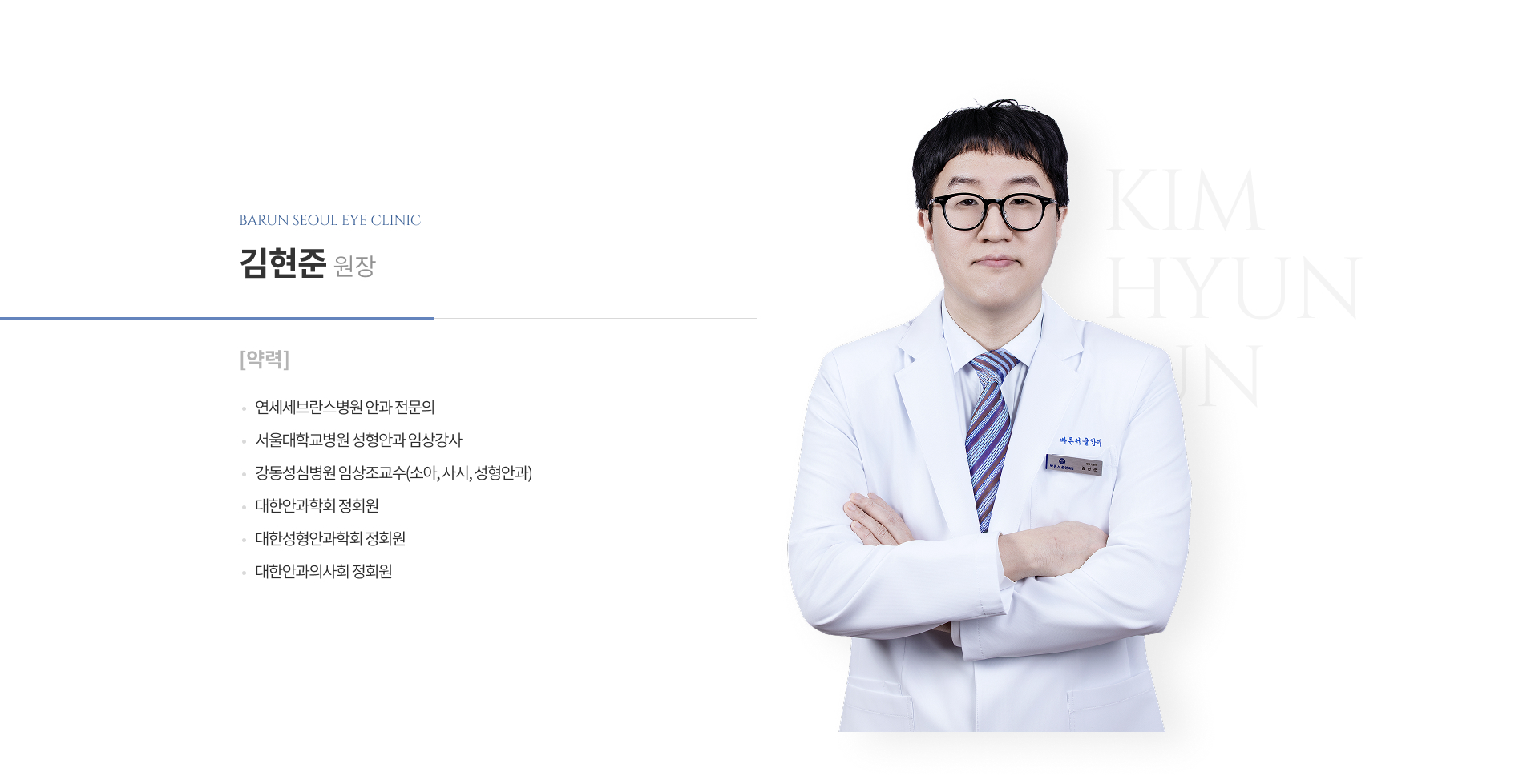 김현준 원장 약력: 연세세브란스병원 안과 전문의, 서울대학교병원 성형안과 임상강사, 강동성심병원 임상조교수(소아, 사시, 성형안과), 대한안과학회·대한성형안과학회·대한안과의사회 정회원.